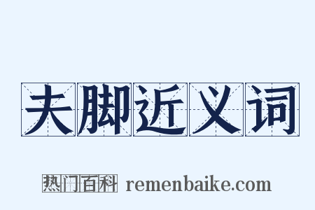 夫脚近义词是什么意思的图片